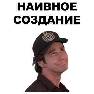😇 86506922 НАИВНОЕ СОЗДАНИЕ person, man, hat, russian text whatsapp sticker