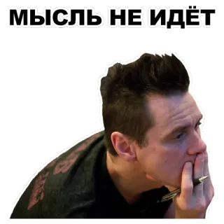 💬 92ec5dde МЫСЛЬ НЕ ИДЁТ thinking, frustrated, pensive, russian, upset whatsapp sticker