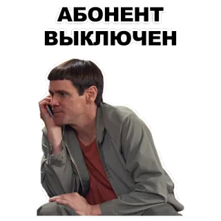 ☎ 98e9bf92 Jim Carrey АБОНЕНТ ВЫКЛЮЧЕН dumb and dumber, jim carrey, subscriber is unavailable, russian whatsapp sticker