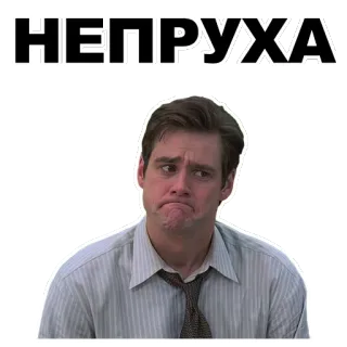 😞 a642576b Jim Carrey НЕПРУХА sad, disappointed, Jim Carrey, unlucky, face whatsapp sticker