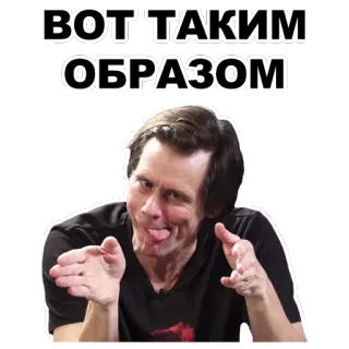 👽 b3ac2c2f Jim Carrey ВОТ ТАКИМ ОБРАЗОМ funny, expression, face, actor, comedy whatsapp sticker