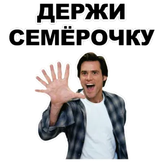 👋 f74388cf ДЕРЖИ СЕМЁРОЧКУ russian, phrase, Jim Carrey, hand, funny whatsapp sticker