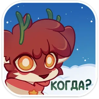 😮 588ebbae КОГДА? animal, cute, question, winter, deer, cartoon telegram sticker