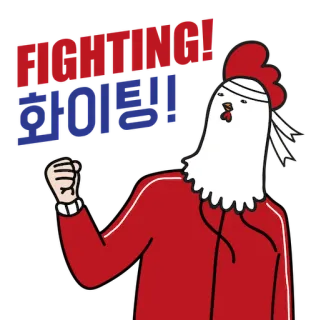 💪 5e44aea1 FIGHTING!! 화이팅!! 战斗, 鼓励, 激励, 鸡, 运动, 韩语, 感叹 telegram sticker