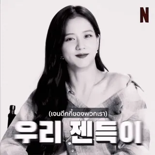 😏 e5d63441 (เจนดึกคือของพวกเรา)
우 리 젠 득 이 telegram sticker