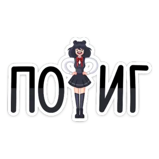 😕 3d0a7c62 ПОТИГ Gadis anime, Teks Rusia, Stiker, Kartun, Hitam putih, Sirilik whatsapp sticker