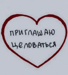 🦩 068830bf ПРИГЛАШАЮ ЦЕЛОВАТЬСЯ hôn, trái tim, lời mời, tình yêu telegram sticker