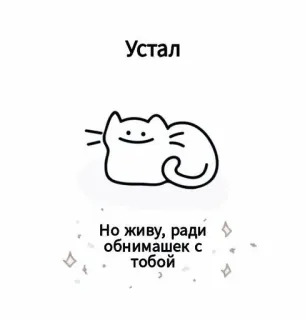 🦩 1c89ce98 Устал
Но живу, ради обнимашек с тобой mèo, dễ thương, mệt mỏi, ôm, kawaii, nhãn dán telegram sticker