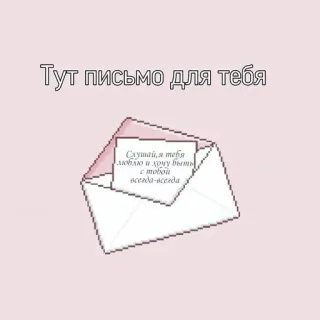 🦩 f99790c3 Тут письмо для тебя
Слушай, я тебя
люблю и хочу быть
с mobou
всегда-всегда chữ cái, phong bì, tin nhắn, tình yêu, dễ thương telegram sticker