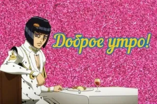 💗 d20fde5f Bruno Bucciarati JoJo's Bizarre Adventure Доброе утро! 애니메이션, 죠죠, 브루노부차라티, 좋은아침, 러시아어, 텍스트, 캐릭터 telegram sticker