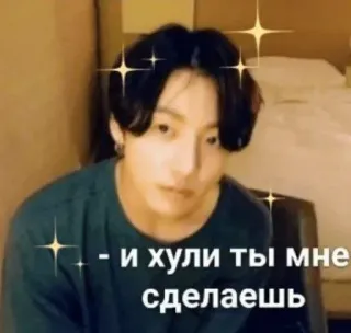 🦦 bd0c4a49 Jungkook - и хули ты мне сделаешь kpop, jungkook, bts, ไอดอล, เกาหลี, มีม, ตลก telegram sticker