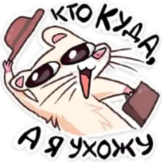 🚪 164833d8 КТО КУДА! А Я УХОЖУ Hamster, Dessin animé, Drôle, Animal, Mème telegram sticker