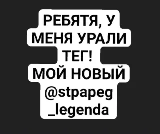❗ 170c5c46 РЕБЯТА, У
МЕНЯ УРАЛИ
ТЕГ!
МОЙ НОВЫЙ
@stpapeg
_legenda telegram sticker