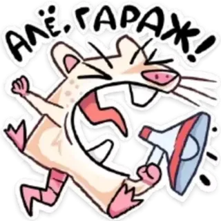 📢 fe9af006 АЛЁ, ГАРАЖ! rat, mégaphone, dessin animé, animal, drôle, crier, russe telegram sticker