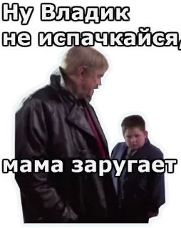 😦 16949de2 Ну Владик не испачкайся, мама заругает funny, child, parent, winter, Russian telegram sticker