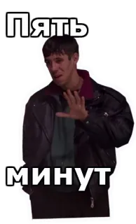 🖐 2565b6d0 Пять минут person, gesture, russian, text telegram sticker