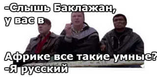 😀 3d07ae07 -Слышь Баклажан,
у вас в Африке все такие умные?
-Я русский meme, slur, offensive, russian, stereotypes telegram sticker