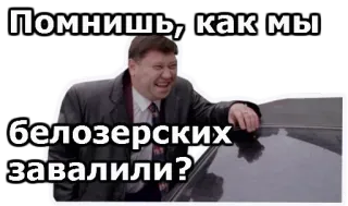 😁 3f40f62b Помнишь, как мы
белозерских
завалили? russian, man, question, expression, laughing, text telegram sticker