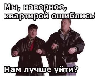 😧 66c3c38e Мы, наверное, квартирой ошиблись? Нам лучше уйти? russian, humor, comedy, characters, text, question telegram sticker