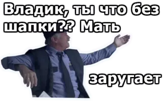 😫 6fedd3cc Владик, ты что без шапки?? Мать заругает Russian, cold, winter, concerned mother, hat, clothing telegram sticker