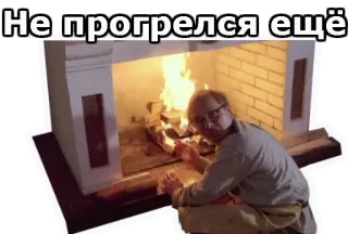🔥 81773cb0 Не прогрелся ещё fireplace, fire, warming, russian text telegram sticker