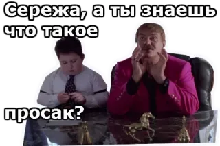 🙌 9c61c09d Сережа, а ты знаешь что такое просак? question, man, boy, russian, meme telegram sticker