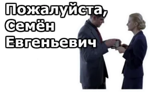 🙃 cdbf3dc3 Пожалуйста, Семён Евгеньевич russian, man, woman, conversation telegram sticker