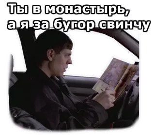 😨 d8d67574 Ты в монастырь, а я за бугор свинчу russian meme, monastery, travel, car, map telegram sticker