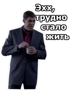 ☹️ ef2f00fe Эхх, трудно стало жить man, suit, russian, text, sad, difficult life telegram sticker