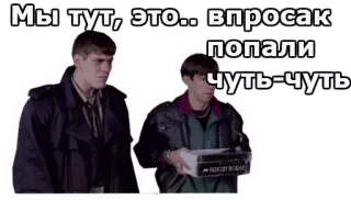 😒 ff5a5669 Мы тут, это.. впросак попали чуть-чуть movie scene, russian, embarrassed, awkward, comedy, film, dialogue telegram sticker