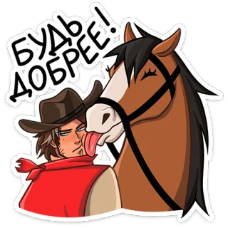 ⭐ 78b90c24 БУДЬ ДОБРЕЕ! cheval, cowboy, dessin animé, animal, western, lécher, amitié whatsapp sticker
