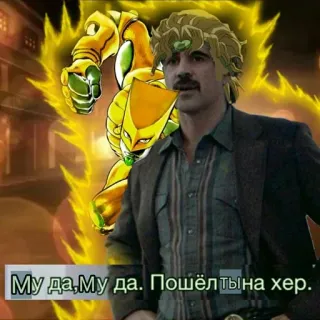 ☹️ 4517bf26 JoJo's Bizarre Adventure Му да,Му да. Пошёл ты на хер jojo, animé, mème, offensant whatsapp sticker