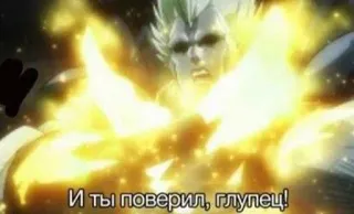 🤡 30adf5c7 И ты поверил, глупец! anime, manga, shonen, jojo, villain, gold telegram sticker
