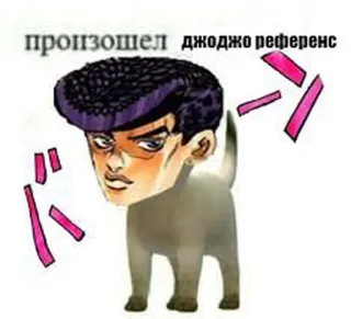 🤭 3bd4a962 Josuke Higashikata JoJo's Bizarre Adventure произошел джоджо референс anime, jojo, dog, meme telegram sticker