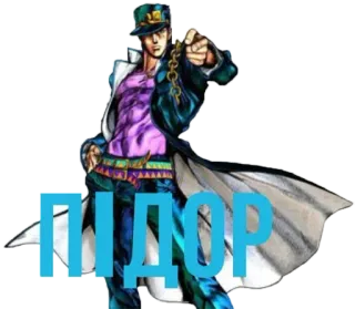 🍆 b5395d54 Jotaro Kujo JoJo's Bizarre Adventure ПИДОР anime, manga, offensive, jotaro, jojos bizarre adventure, jjba telegram sticker