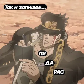 ✍️ c1750c6e Jotaro Kujo JoJo's Bizarre Adventure Так и запишем...
ПИ
ДА
РАС jotaro, anime, jojo, writing, notebook telegram sticker