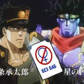 ❌ c7f5934d Jotaro Kujo JoJo's Bizarre Adventure БЕЗ БАБ anime, manga, jotaro, jojo, star platinum, no women telegram sticker