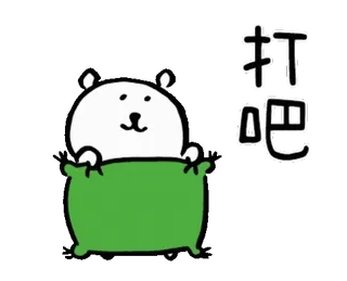 🤜 210271d2 打吧 animal, cute, bear, cartoon telegram sticker