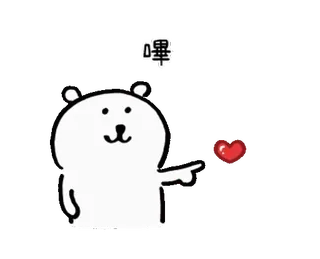 💌 5c400514 嘿 bear, heart, cartoon, cute, love, greeting telegram sticker
