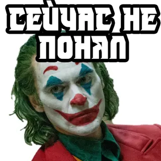 🤔 2a0363ef Joker СЕЙЧАС НЕ ПОЙМАЛ Joker, Film, Schurk, DC Comics, Crimineel, Clown, Zwarte humor, Personage telegram sticker