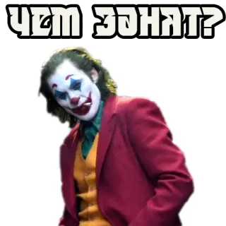 ❓ 2ccf40c5 Joker ЧЕМ ЗАНЯТ? Joker, Clown, Film, Schurk, Comics telegram sticker