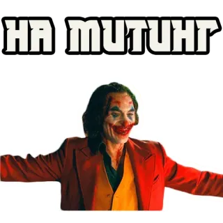 👨‍👨‍👦‍👦 43388eae Joker НА МИТИНГ joker, clown, geweld, film, personage, schurk, dc comics telegram sticker