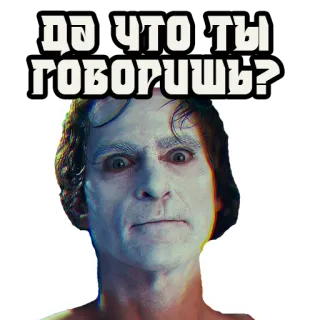 🙄 4522678a Да что ты говоришь? joker, meme, russisch, twijfel, uitdrukking, gezicht telegram sticker