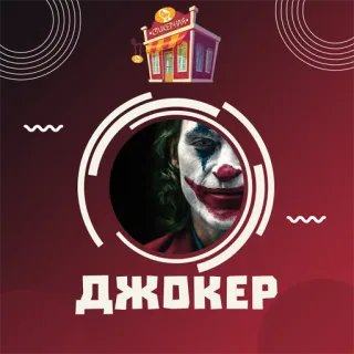 📁 7ab76316 Joker ДЖОКЕР Joker, DC Comics, schurk, stripfiguur, clown, crimineel, filmpersonage telegram sticker