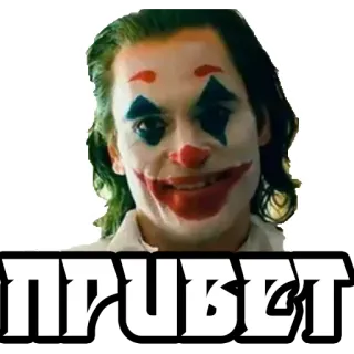 🙋 81827ff7 Joker ПРИВЕТ Joker, Clown, Groet, Russisch, Personage, Film telegram sticker