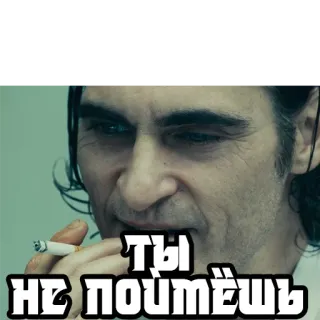 🤷‍♂️ c5c58534 Joker ТЫ НЕ ПОЙМЁШЬ Joker, Sigaret, Russisch, Je zult het niet begrijpen, Joaquin Phoenix, Roken telegram sticker