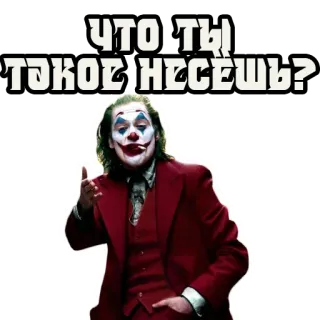 ❓ c6a7e255 Joker ЧТО ТЫ ТАКОЕ НЕСЕШЬ? Joker, film, personage, schurk, DC Comics, Russisch, citaat telegram sticker