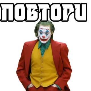 🔃 cb8c66a7 Joker ПОВТОРИ clown, film, schurk, personage, joker telegram sticker