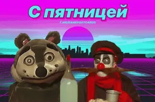 🌟 3afe8c1c С пятницей freitag, wochenende, waschbär, russisch, party whatsapp sticker