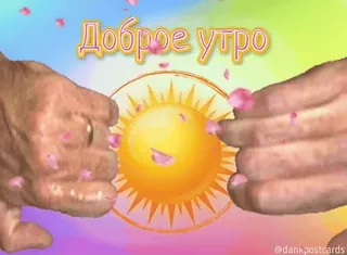 🌟 62bbabe6 Доброе утро Guten Morgen, Sonne, Gruß, Russisch, Positiv, Hände whatsapp sticker